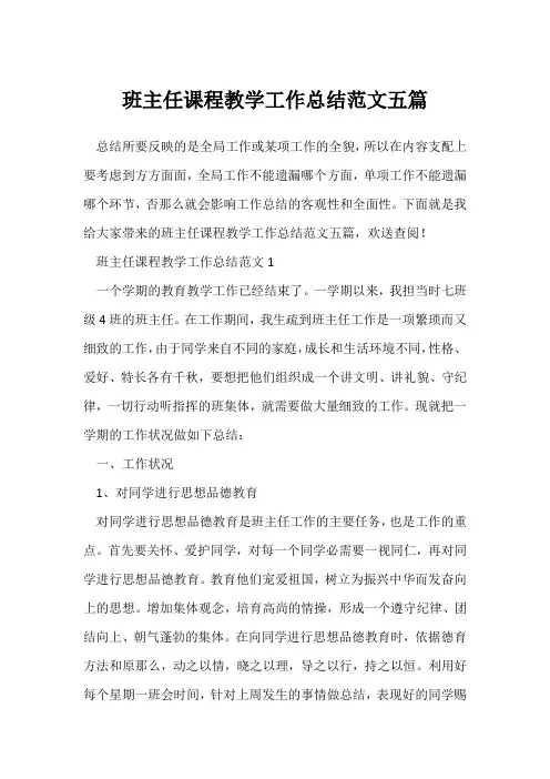 (班主任)学校班主任课程教学工作总结范文五篇