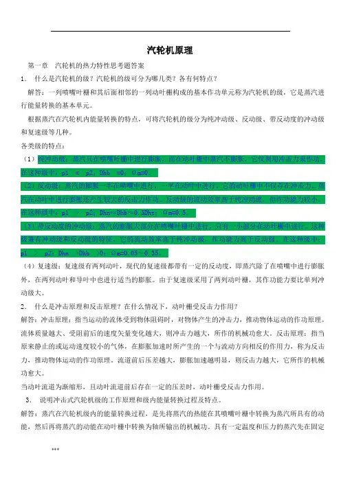 汽轮机原理(附课后题答案)