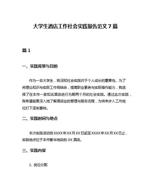 大学生酒店工作社会实践报告范文7篇