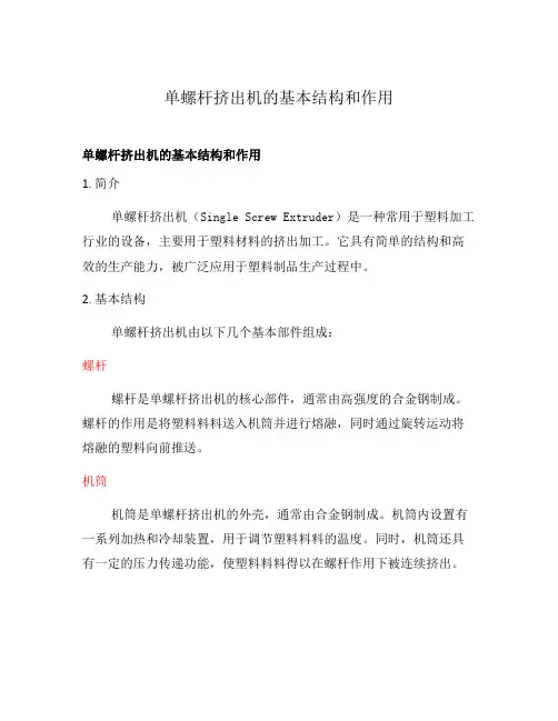 单螺杆挤出机的基本结构和作用