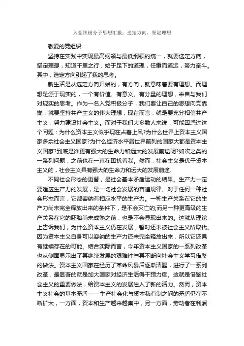 入党积极分子思想汇报：选定方向，坚定理想_思想汇报范文_