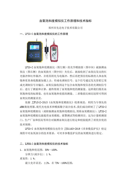 血氧饱和度模拟仪的工作原理和技术指标