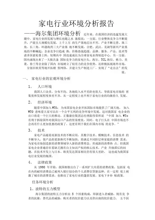 海尔集团环境分析报告