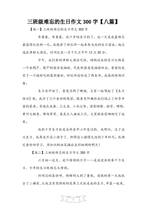 三年级难忘的生日作文300字【八篇】