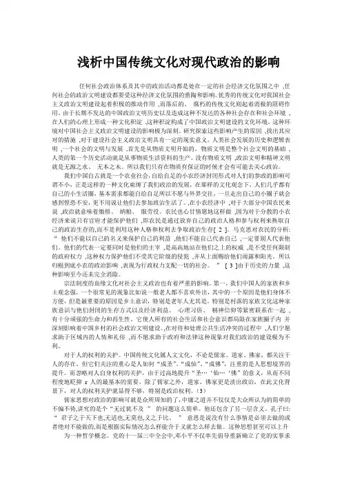 浅析中国传统文化对现代政治的影响
