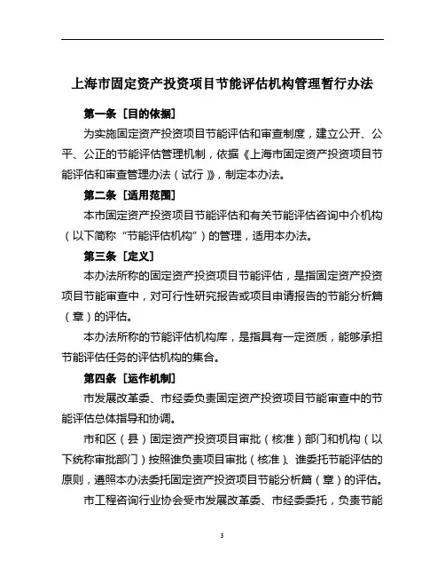 上海市固定资产投资项目节能评估机构管理暂行办法(收费标准)