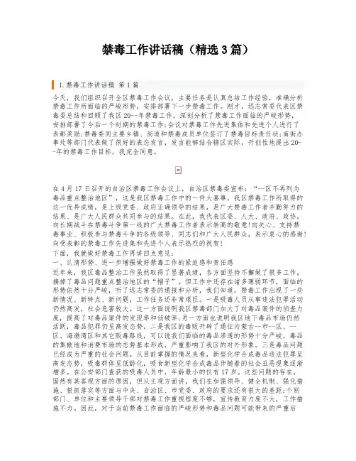 禁毒工作讲话稿(精选3篇)