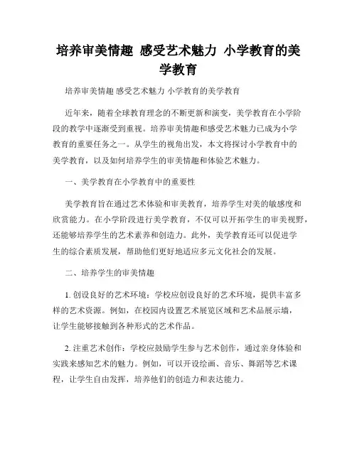 培养审美情趣  感受艺术魅力  小学教育的美学教育