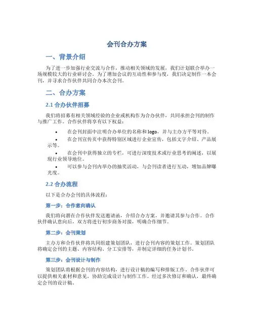 会刊合办方案