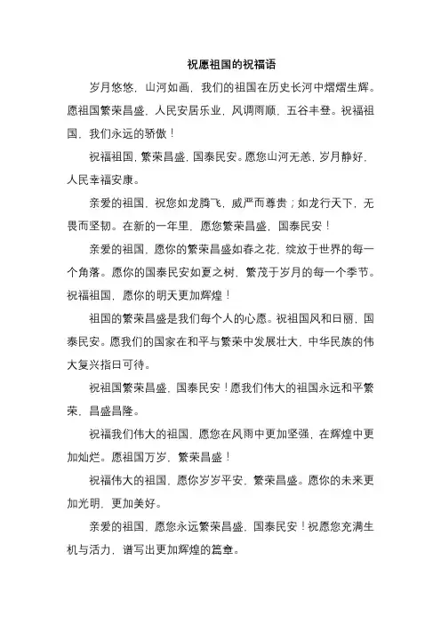 祝愿祖国的祝福语