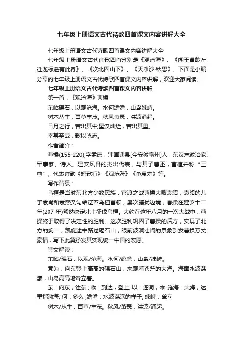 七年级上册语文古代诗歌四首课文内容讲解大全
