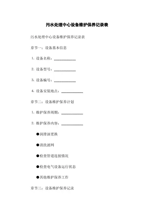 污水处理中心设备维护保养记录表