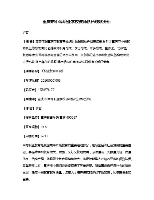 重庆市中等职业学校教师队伍现状分析