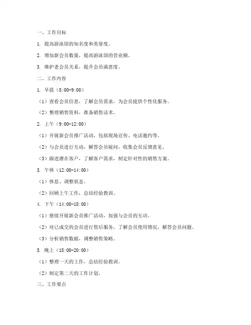 游泳馆销售每日工作计划