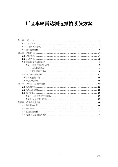 厂区车辆测速抓拍系统方案说明