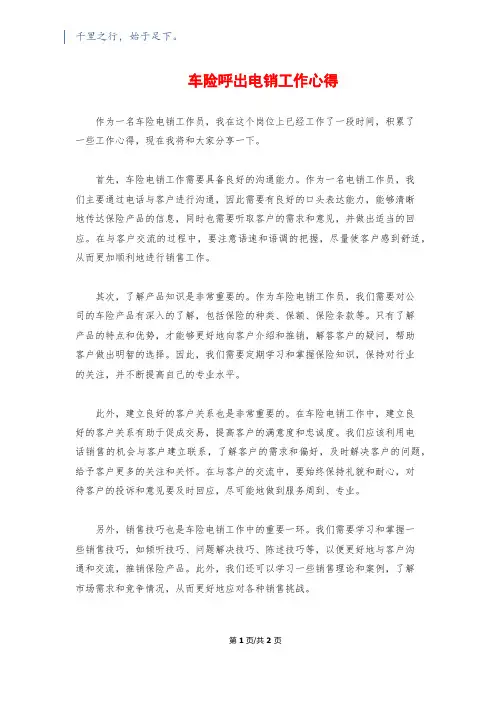 车险呼出电销工作心得