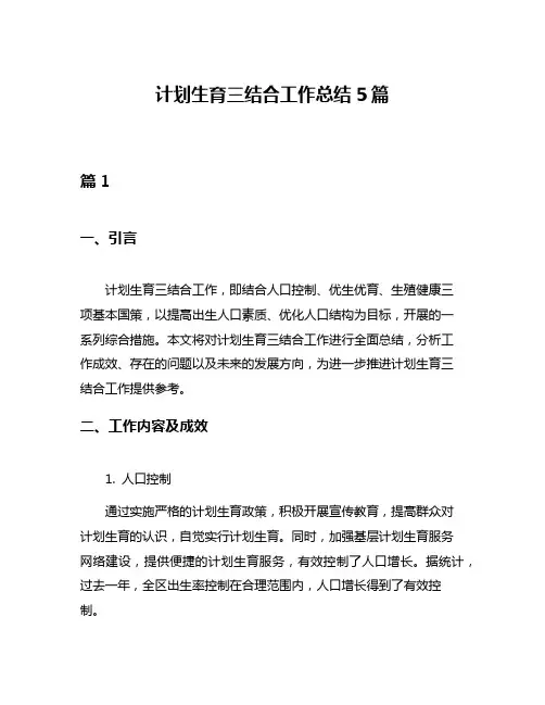 计划生育三结合工作总结5篇