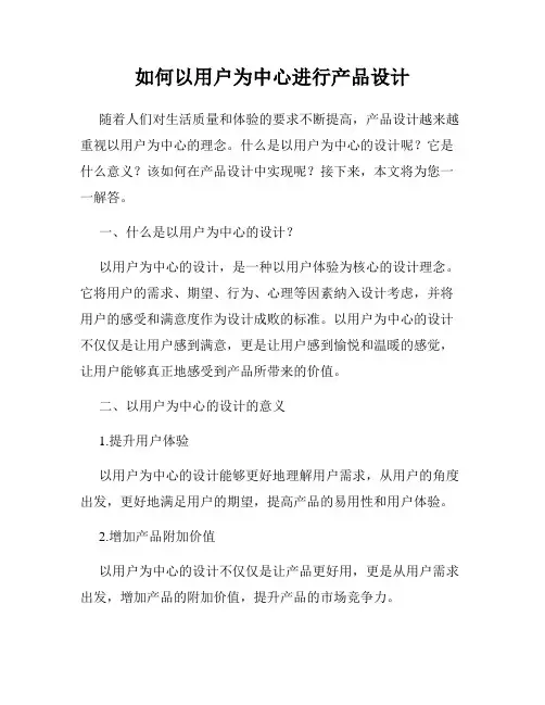 如何以用户为中心进行产品设计