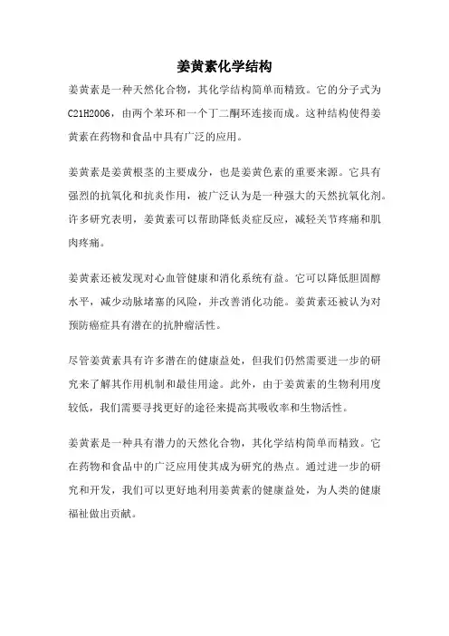 姜黄素化学结构