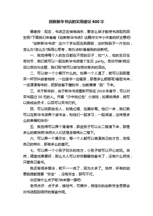 创新新华书店的实用建议600字