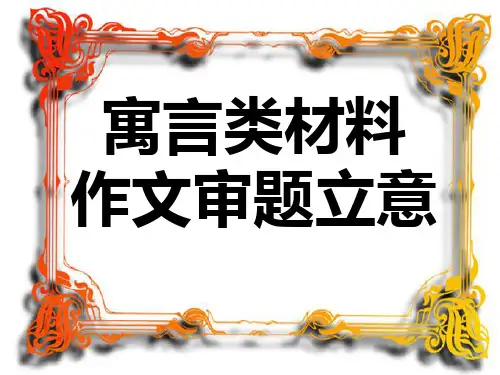 寓言类材料作文审题立意1(上课)市公开课获奖课件省名师示范课获奖课件