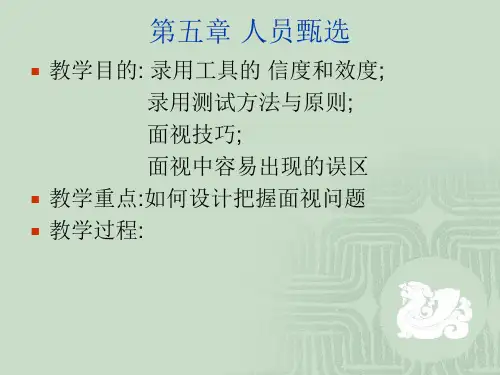 人员甄选(PPT93页)