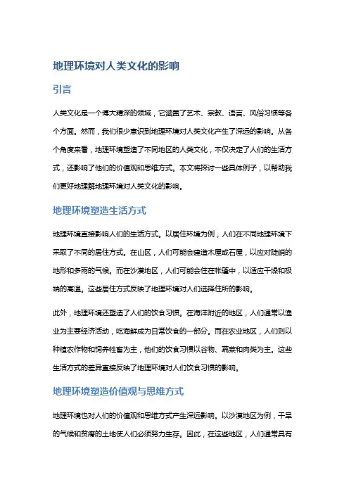 地理环境对人类文化的影响