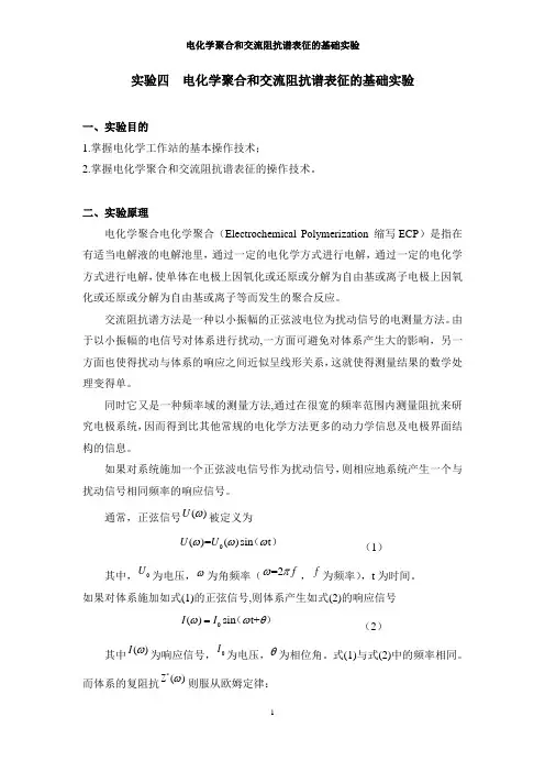 实验四  电化学聚合和交流阻抗谱表征的基础实验