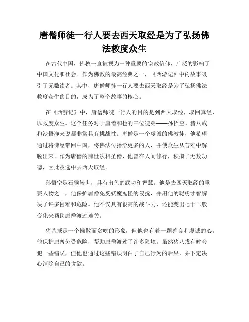 唐僧师徒一行人要去西天取经是为了弘扬佛法救度众生