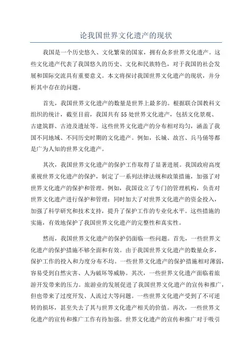 论我国世界文化遗产的现状