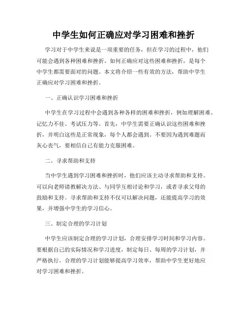 中学生如何正确应对学习困难和挫折