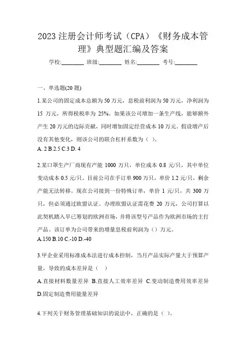 2023注册会计师考试(CPA)《财务成本管理》典型题汇编及答案
