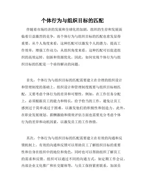 个体行为与组织目标的匹配