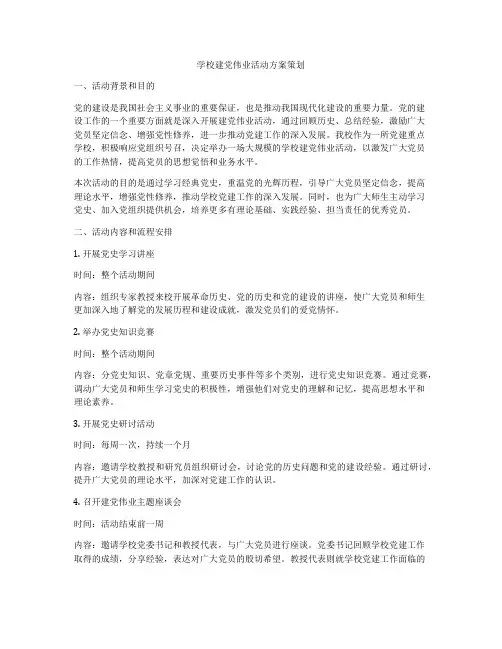 学校建党伟业活动方案策划