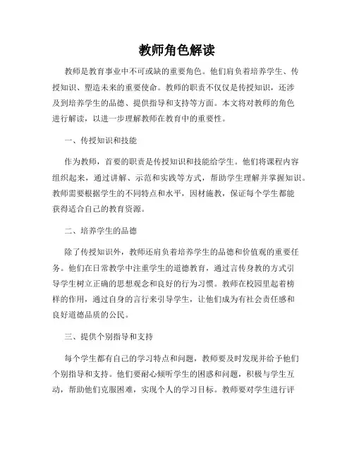 教师角色解读