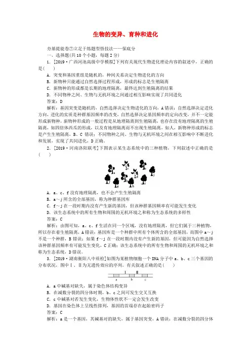 2020版高考生物一轮复习全程训练计划周测七生物的变异育种和进化含解析