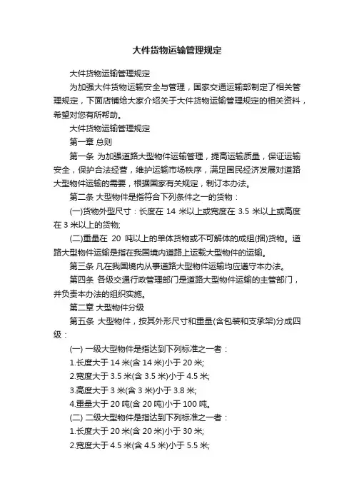 大件货物运输管理规定 2