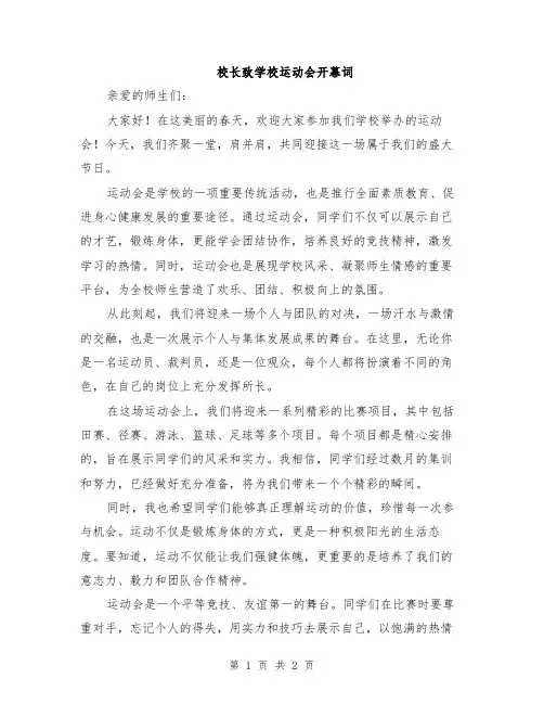 校长致学校运动会开幕词