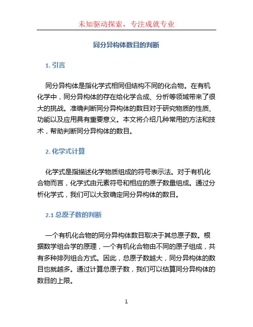 同分异构体数目的判断