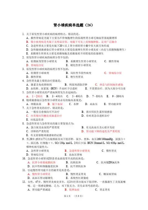 2-13肾小球疾病新华(26)