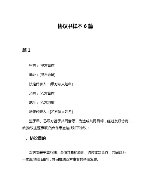 协议书样本6篇