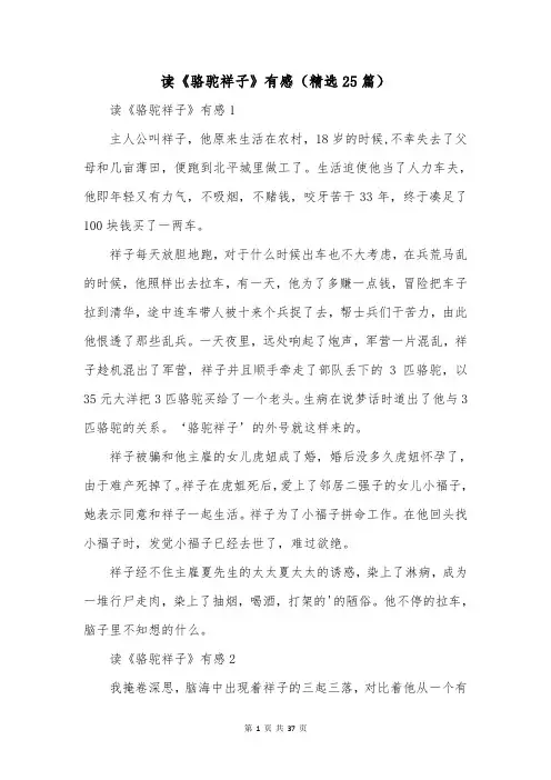 读《骆驼祥子》有感(精选25篇)
