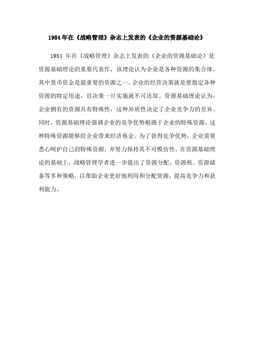 1984年在《战略管理》杂志上发表的《企业的资源基础论》