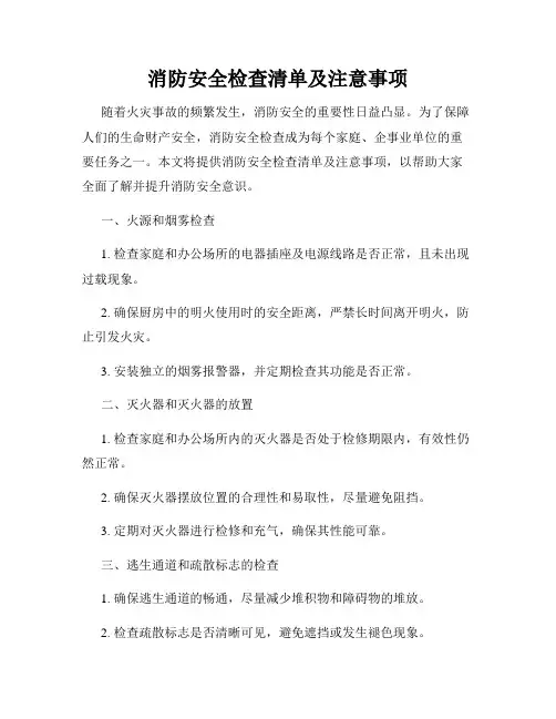 消防安全检查清单及注意事项