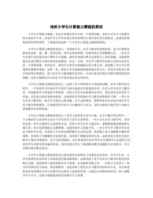 浅析小学生计算能力薄弱的原因