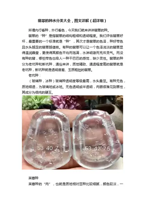 翡翠的种水分类大全，图文详解（超详细）