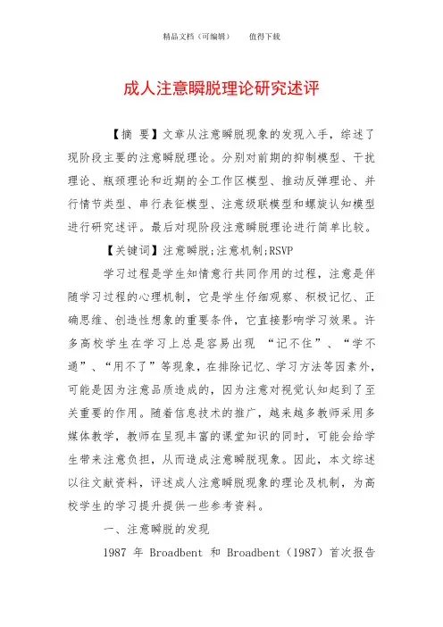 成人注意瞬脱理论研究述评