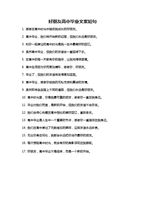好朋友高中毕业文案短句