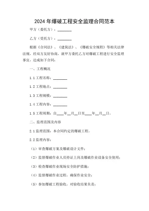 2024年爆破工程安全监理合同范本(多场景)