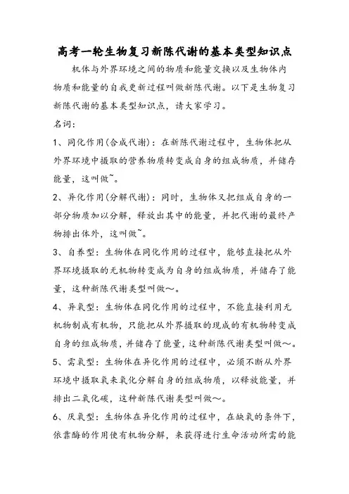 高考一轮生物复习新陈代谢的基本类型知识点-word文档